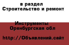  в раздел : Строительство и ремонт » Инструменты . Оренбургская обл.